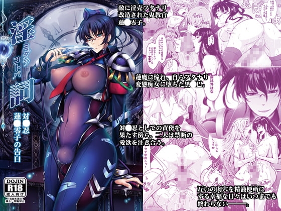 淫詞(ミダラコトバ)対〇忍蓮〇零子の告白 [我流痴帯] | DLsite 同人 - R18