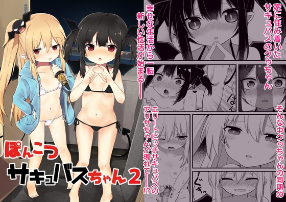 ぽんこつサキュバスちゃん2 [Grand lemon] | DLsite 同人 - R18