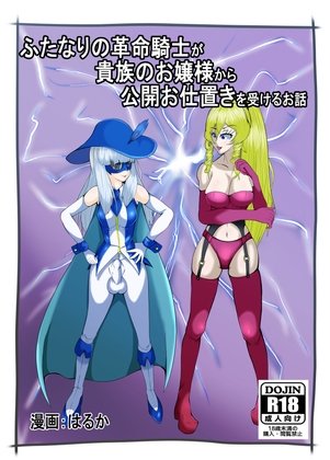 ふたなりの革命騎士が貴族のお嬢様から公開お仕置きを受けるお話 [はるか] | DLsite 同人 - R18