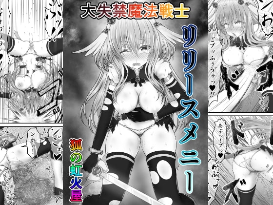 大失禁魔法戦士リリースメニー前編 [狐の虹火屋] | DLsite 同人 - R18