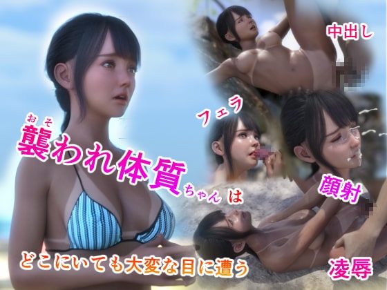 襲われ体質ちゃんはどこにいても大変な目に遭う [シュガーナイト] | DLsite 同人 - R18