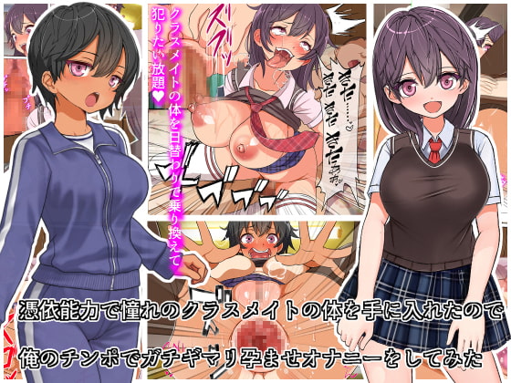 憑依能力で憧れのクラスメイトの体を手にいれたので、俺のチンポを使ってガチギマリ孕ませオナニーをしてみた [フリテン堂] | DLsite 同人 - R18