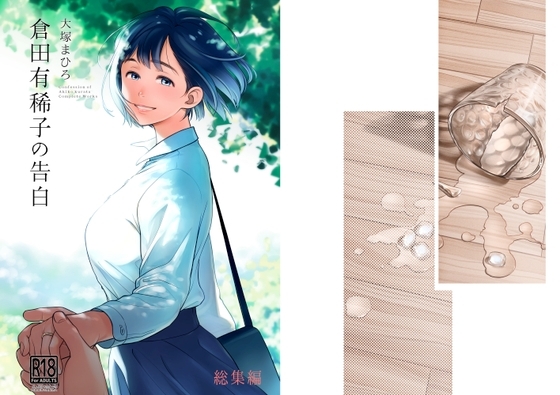 倉田有稀子の告白 総集編 [オタクビーム] | DLsite 同人 - R18