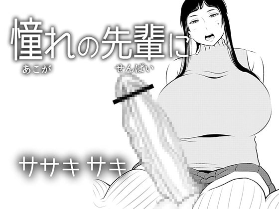 憧れの先輩に ～ふたなりの夢の中!～ [男の子と女の子] | DLsite 同人 - R18