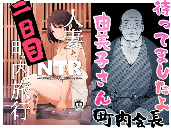 人妻とNTR町内旅行-二日目- [あらくれ] | DLsite 同人 - R18