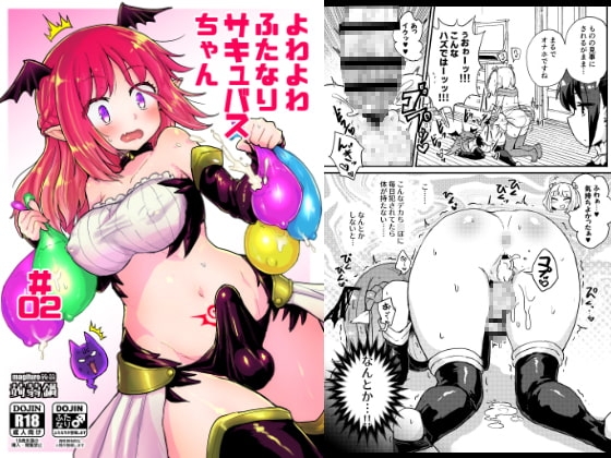 よわよわふたなりサキュバスちゃん#02 [蒟蒻鍋] | DLsite 同人 - R18