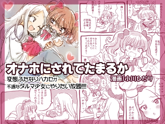 オナホにされてたまるか [にゃんにゃんにゃん!] | DLsite 同人 - R18
