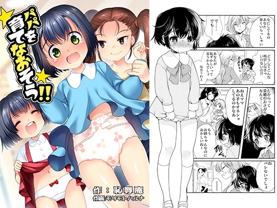 パパを育て直そう!! [恥辱庵] | DLsite 同人 - R18