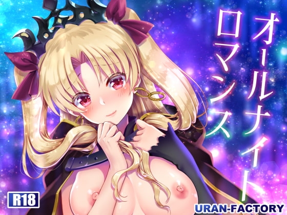 オールナイトロマンス [URAN-FACTORY] | DLsite 同人 - R18