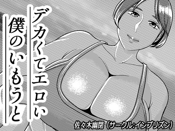 デカくてエロい僕のいもうと5 [インプリズン] | DLsite 同人 - R18