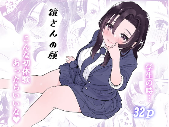 鏡さんの顔 [ヨルニネル] | DLsite 同人 - R18