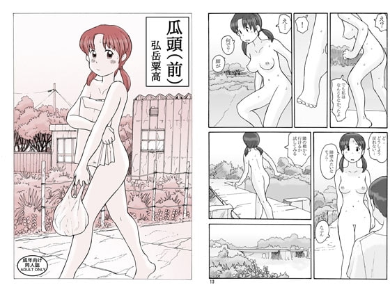 瓜頭(前) [あわたけ] | DLsite 同人 - R18