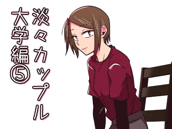 淡々カップル～大学編～5 [雑炊屋] | DLsite 同人 - R18