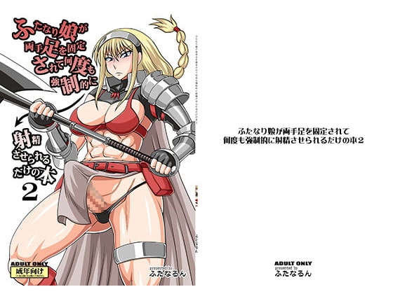 ふたなり娘が両手足を固定されて何度も強制的に射精させられるだけの本2 [ふたなるん] | DLsite 同人 - R18