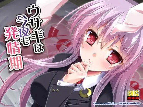 ウサギは今夜も発情期 [Reverse Noise] | DLsite 同人 - R18