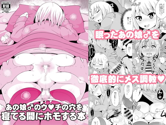 あの娘♂のウ○チの穴を寝てる間にホモする本 [CHINZURI BOP] | DLsite 同人 - R18