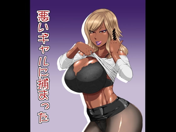 悪いギャルに捕まった [御姉狂] | DLsite 同人 - R18