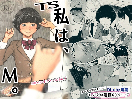 TS.私は、M。～種付けプレス編!～ [カタカナで、ベロキス] | DLsite 同人 - R18
