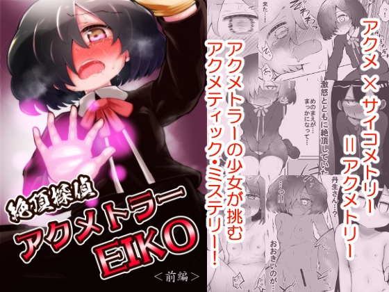 絶頂探偵アクメトラーEIKO:前編 [垂涎の耳] | DLsite 同人 - R18