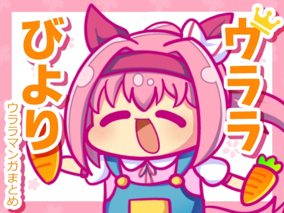 ウララびより ～ウララマンガまとめ～ [キノコの森] | DLsite 同人 - R18