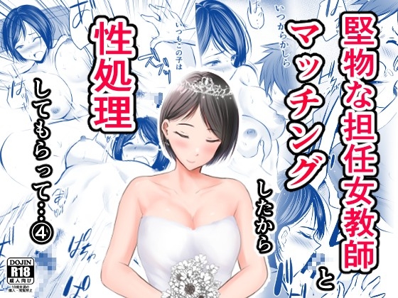 堅物な担任女教師とマッチングしたから性処理してもらって…(4) [華火れん] | DLsite 同人 - R18