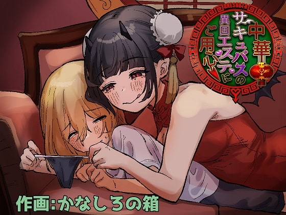 中華サキュバスの異国エステにご用心～サキュバスのお姉さんに騙され無理矢理ヌルヌルオチン〇ンを搾られちゃうお話～ [ぱ～みっしょん] | DLsite 同人 - R18