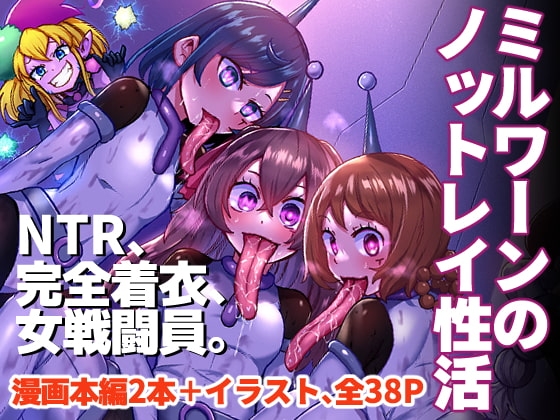 ミルワーンのノットレイ性活 [二十三時終業] | DLsite 同人 - R18