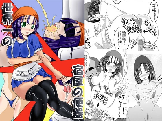 世界一の宿屋の便器 [Bitch牧場] | DLsite 同人 - R18