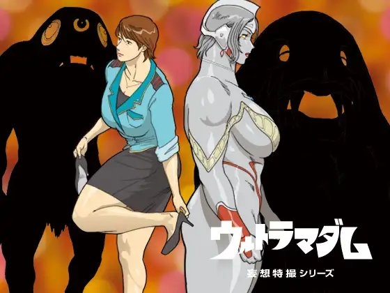 妄想特撮シリーズ ウルトラマダム2 [街中同人誌會] | DLsite 同人 - R18