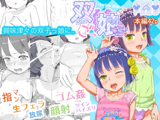 双ごっ娘 [feed] | DLsite 同人 - R18