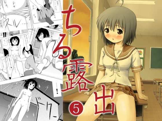 ちる露出5 [ちみはうす] | DLsite 同人 - R18