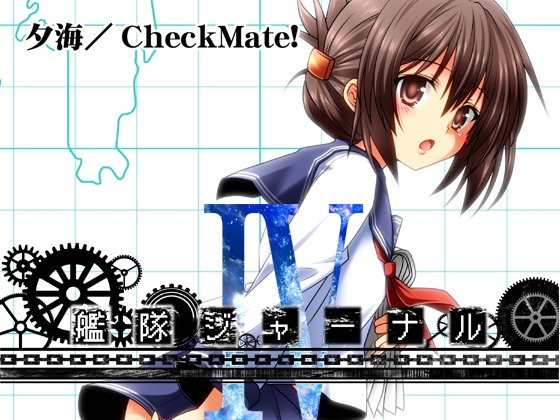 艦隊ジャーナルIV [Check Mate!] | DLsite 同人 - R18
