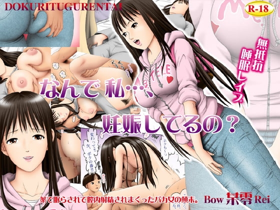 なんで私…、妊娠してるの? [独立愚連隊] | DLsite 同人 - R18
