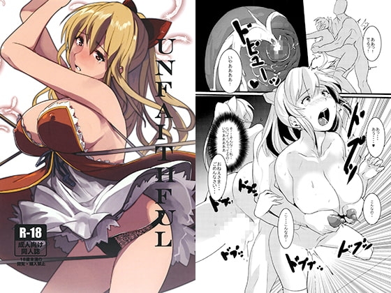 UNFAITHFUL [トリニティ教団] | DLsite 同人 - R18