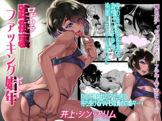 路痴裏ファッキング娼年 [タマゴノカラ] | DLsite 同人 - R18