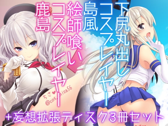 コスプレイヤー島風+鹿島 Special Edition [SSB] | DLsite 同人 - R18