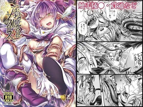 淫獄の魔女姫ザクロス [ApoCoLotte] | DLsite 同人 - R18