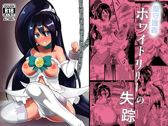 聖守護者 ホワイトリリーの失踪 [アクオチスキー教室] | DLsite 同人 - R18