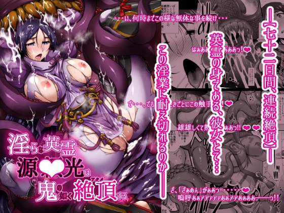 淫らな英霊 源○光は鬼の如く絶頂する [H・B] | DLsite 同人 - R18