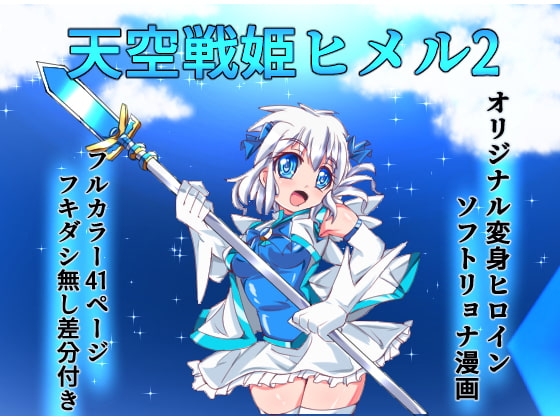 天空戦姫ヒメル2 [くるきゃわ] | DLsite 同人 - R18