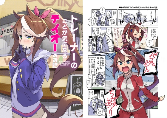 トレーナーのことが気になるテイオーのお話 [日々鳥々] | DLsite 同人 - R18