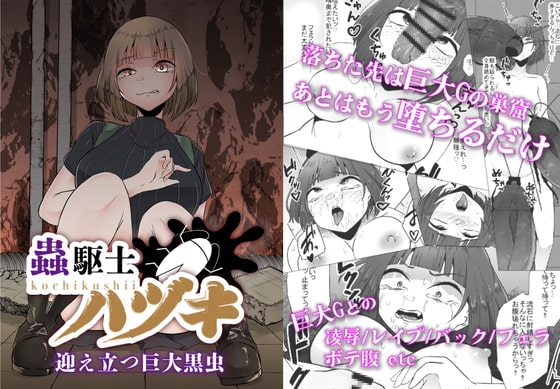蟲駆士ハヅキ -迎え立つ巨大黒虫- [てるてるがーる] | DLsite 同人 - R18