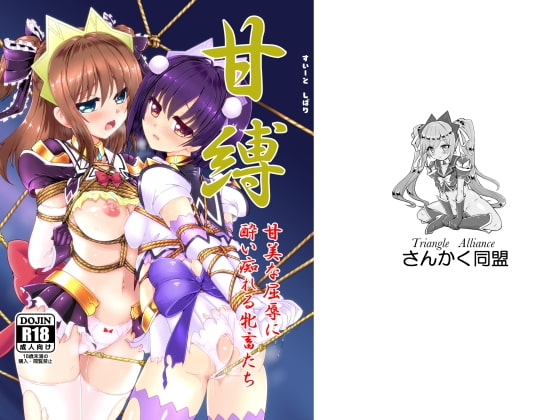 甘縛(すいーとしばり) [さんかく同盟] | DLsite 同人 - R18