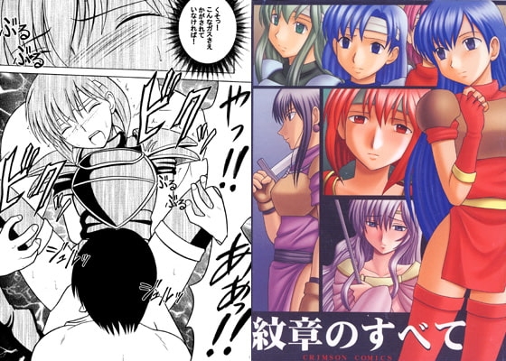 紋章のすべて [クリムゾン] | DLsite 同人 - R18