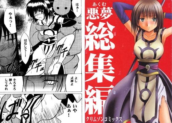 悪夢総集編 [クリムゾン] | DLsite 同人 - R18