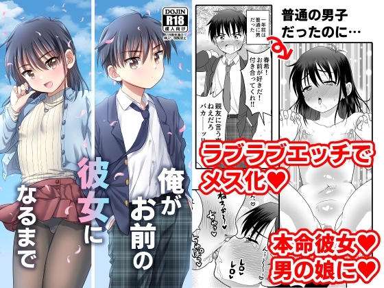 俺がお前の彼女になるまで [お花畑タイフーン] | DLsite 同人 - R18