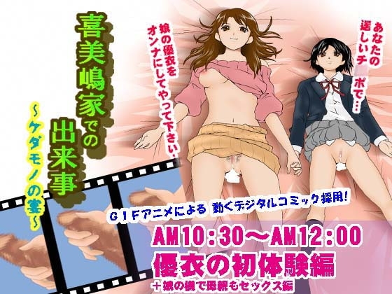 喜美嶋家での出来事～優衣の初体験編～ [サークルENZIN] | DLsite 同人 - R18