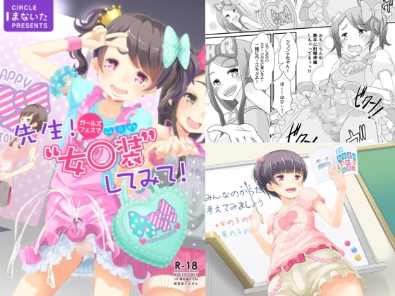 先生!ガールズフェスで女○装してみて! [まないた] | DLsite 同人 - R18