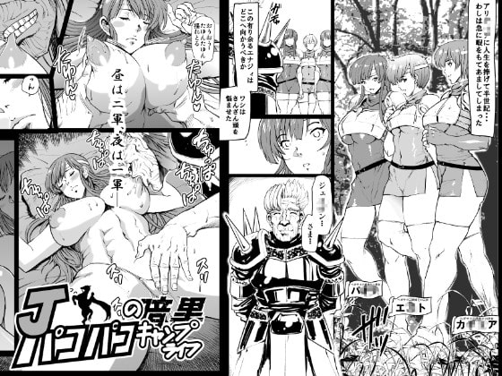 Jのパコパコ暗黒キャンプライフ [るなたーく] | DLsite 同人 - R18