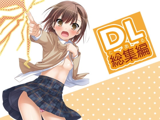 DL-とある総集編 [Digital Lover] | DLsite 同人 - R18